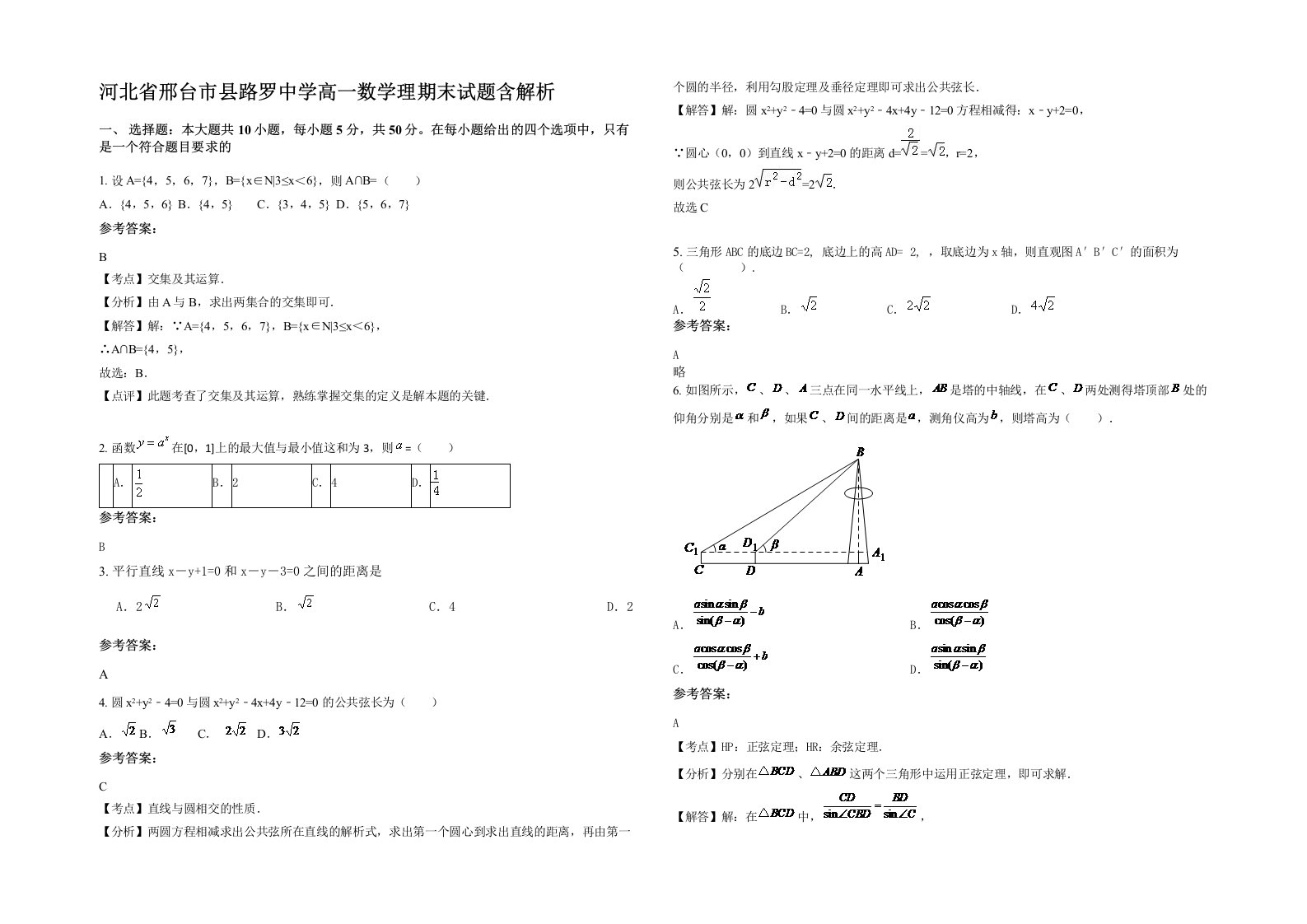 河北省邢台市县路罗中学高一数学理期末试题含解析