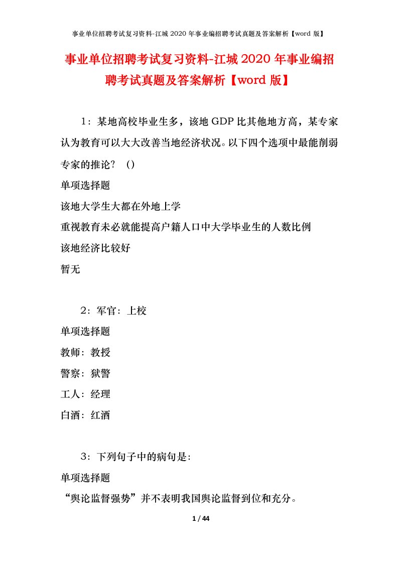 事业单位招聘考试复习资料-江城2020年事业编招聘考试真题及答案解析word版