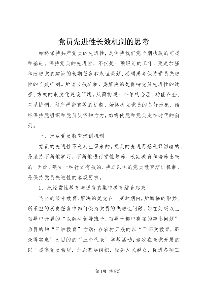 党员先进性长效机制的思考