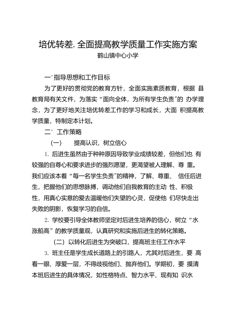 鹤山镇中心小学培优转差工作实施方案