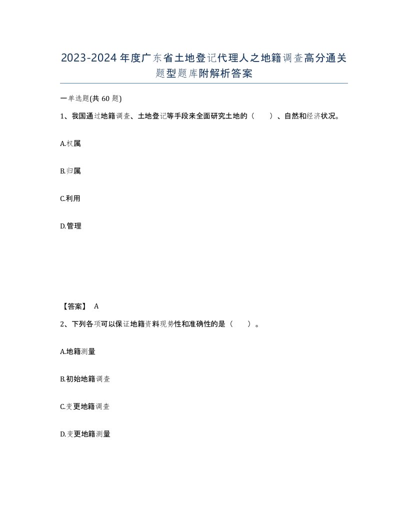 2023-2024年度广东省土地登记代理人之地籍调查高分通关题型题库附解析答案