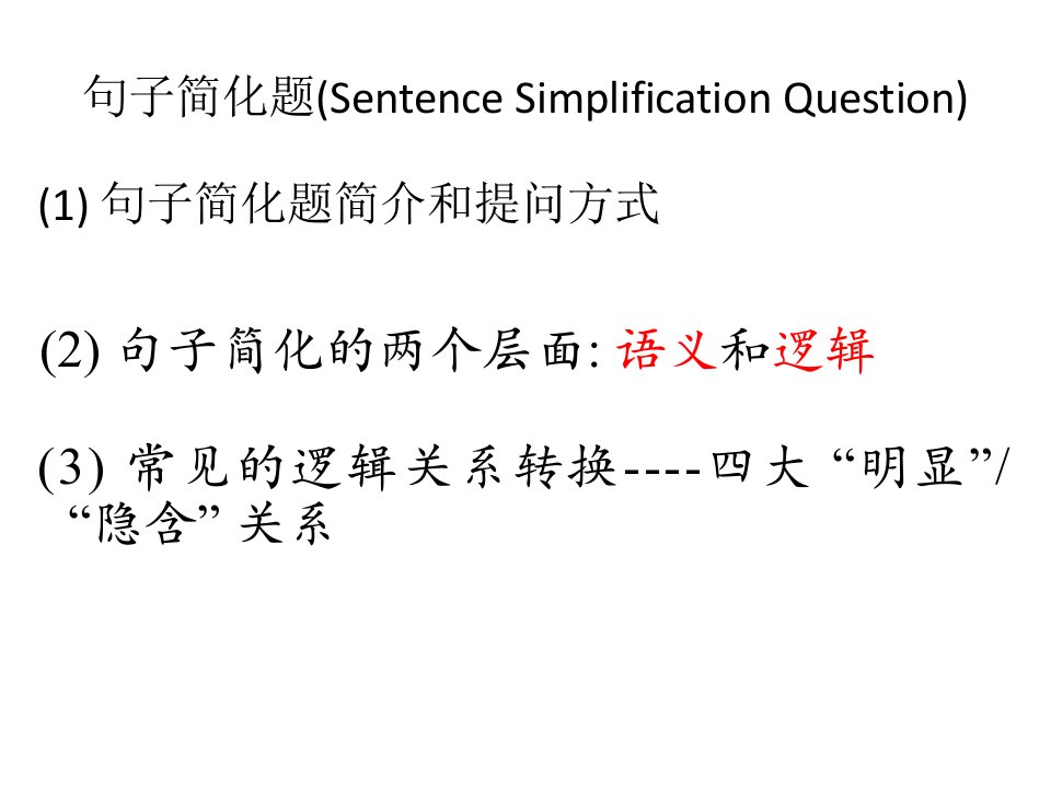 新托福阅读句子简化题PPT专业课件