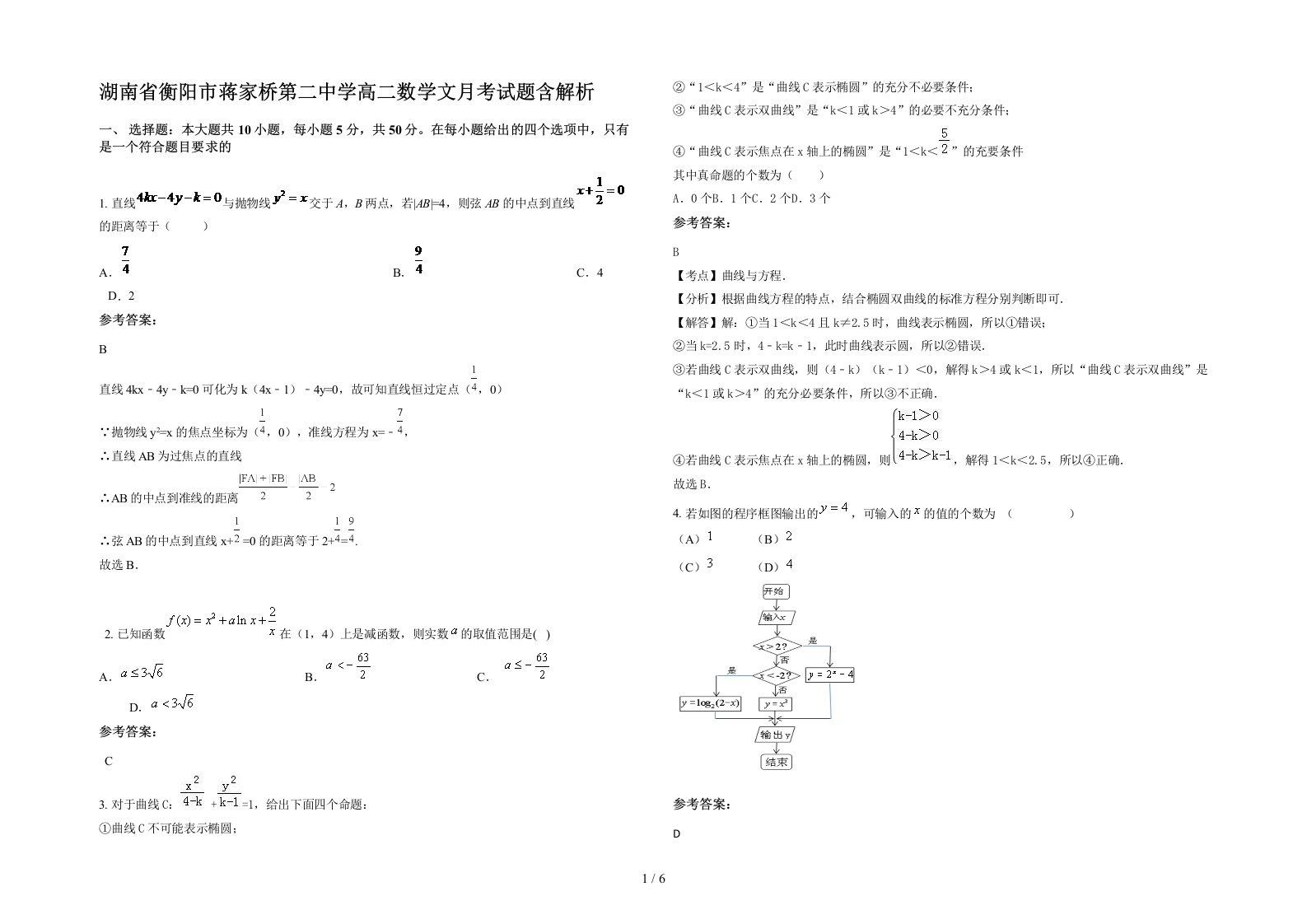 湖南省衡阳市蒋家桥第二中学高二数学文月考试题含解析