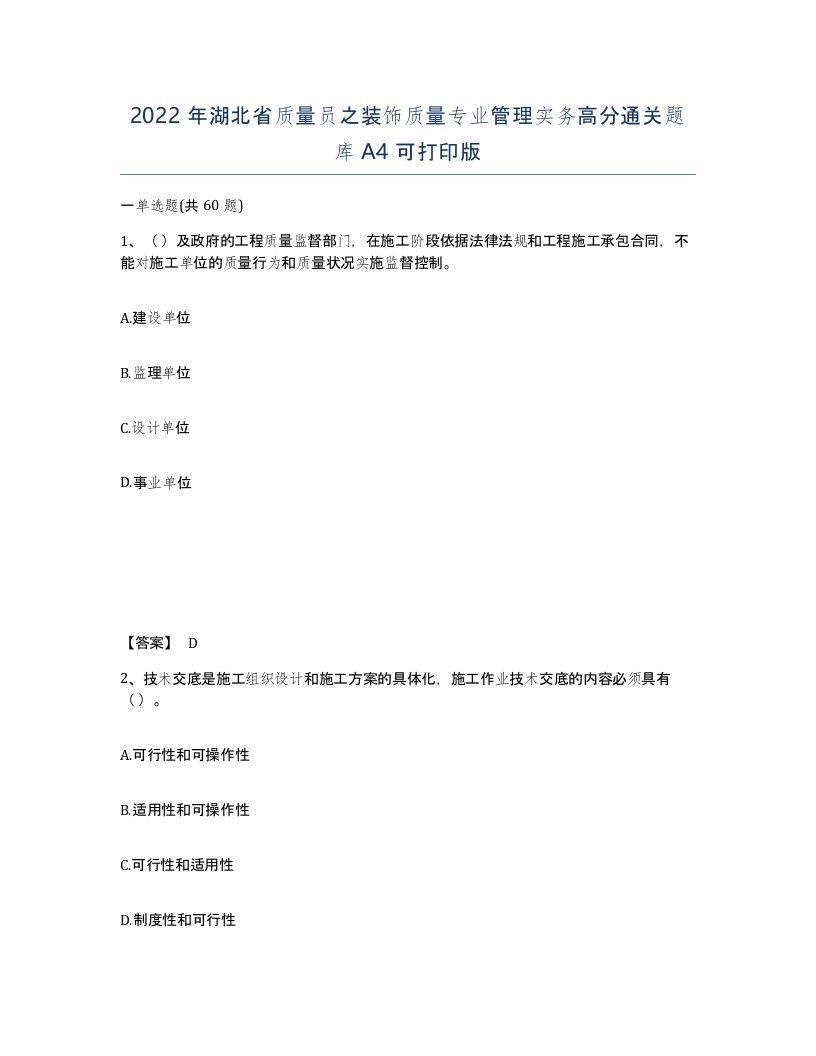 2022年湖北省质量员之装饰质量专业管理实务高分通关题库A4可打印版