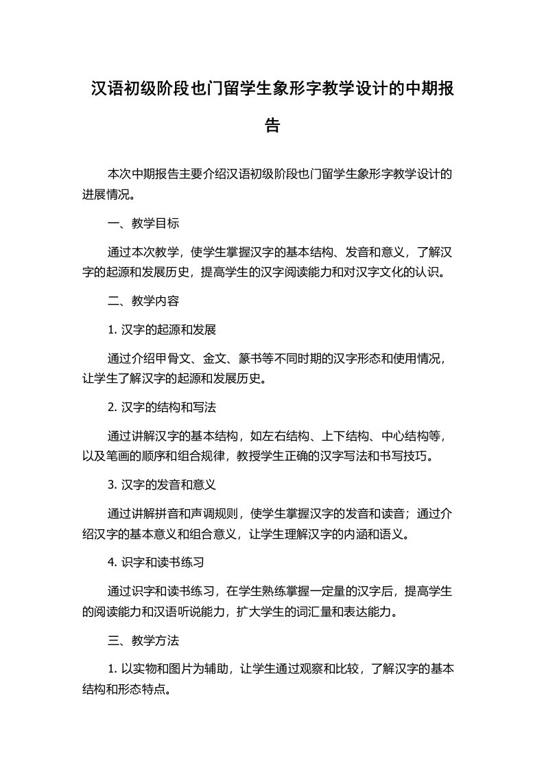 汉语初级阶段也门留学生象形字教学设计的中期报告