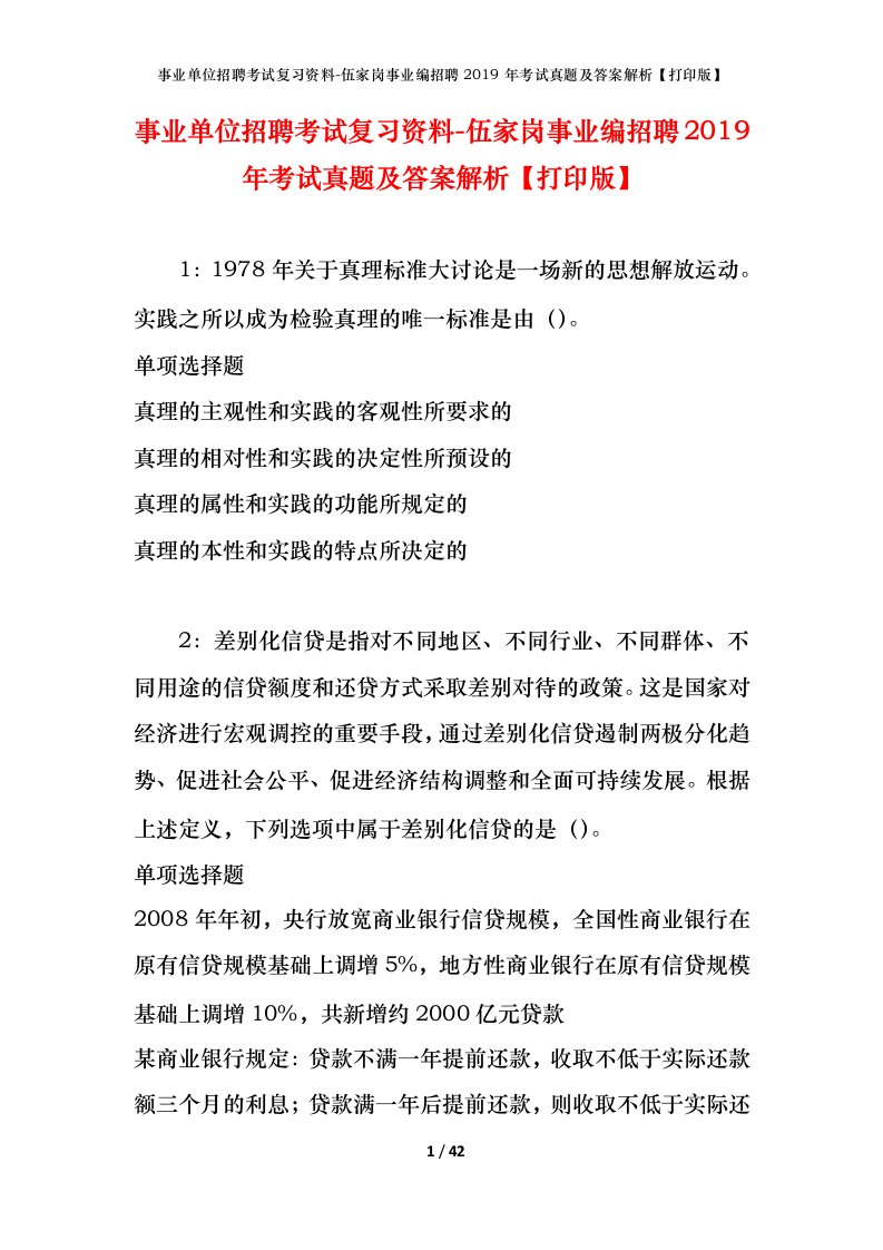 事业单位招聘考试复习资料-伍家岗事业编招聘2019年考试真题及答案解析打印版