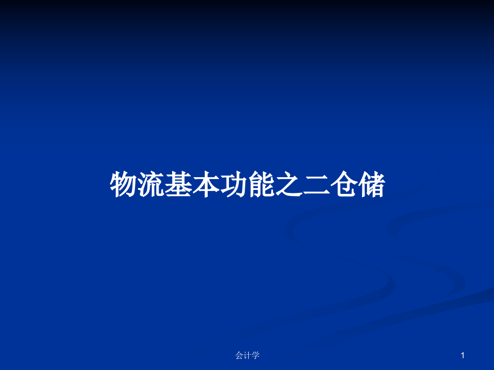 物流基本功能之二仓储课件学习