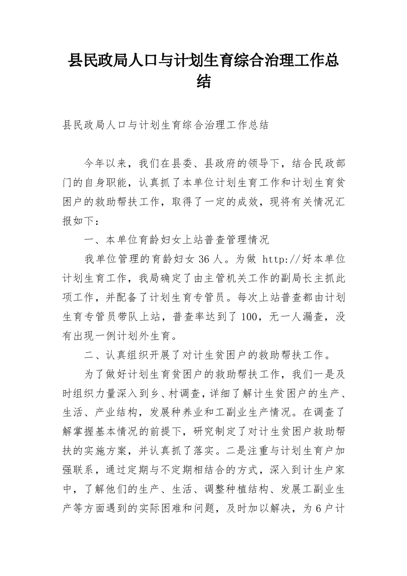 县民政局人口与计划生育综合治理工作总结