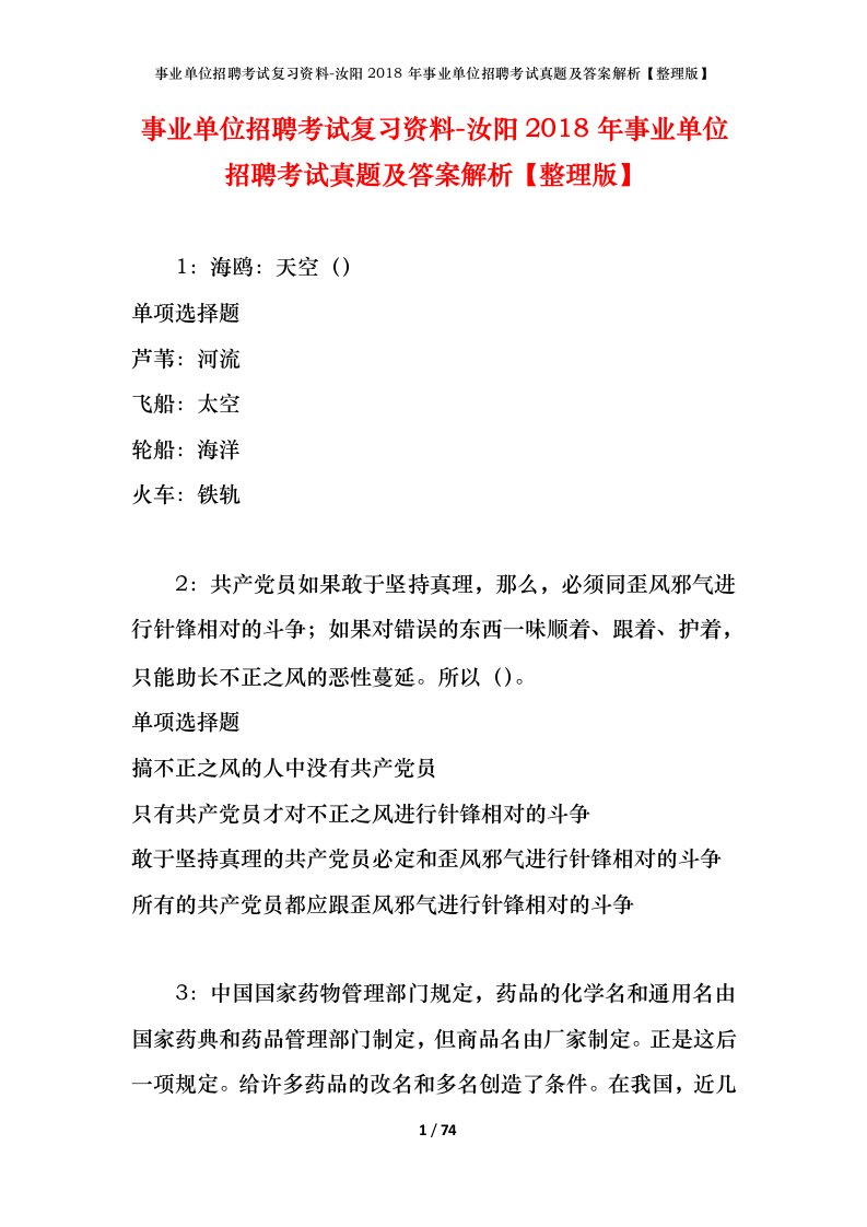 事业单位招聘考试复习资料-汝阳2018年事业单位招聘考试真题及答案解析整理版