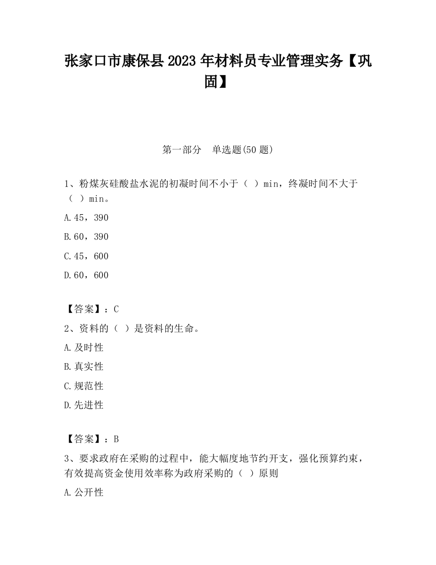 张家口市康保县2023年材料员专业管理实务【巩固】