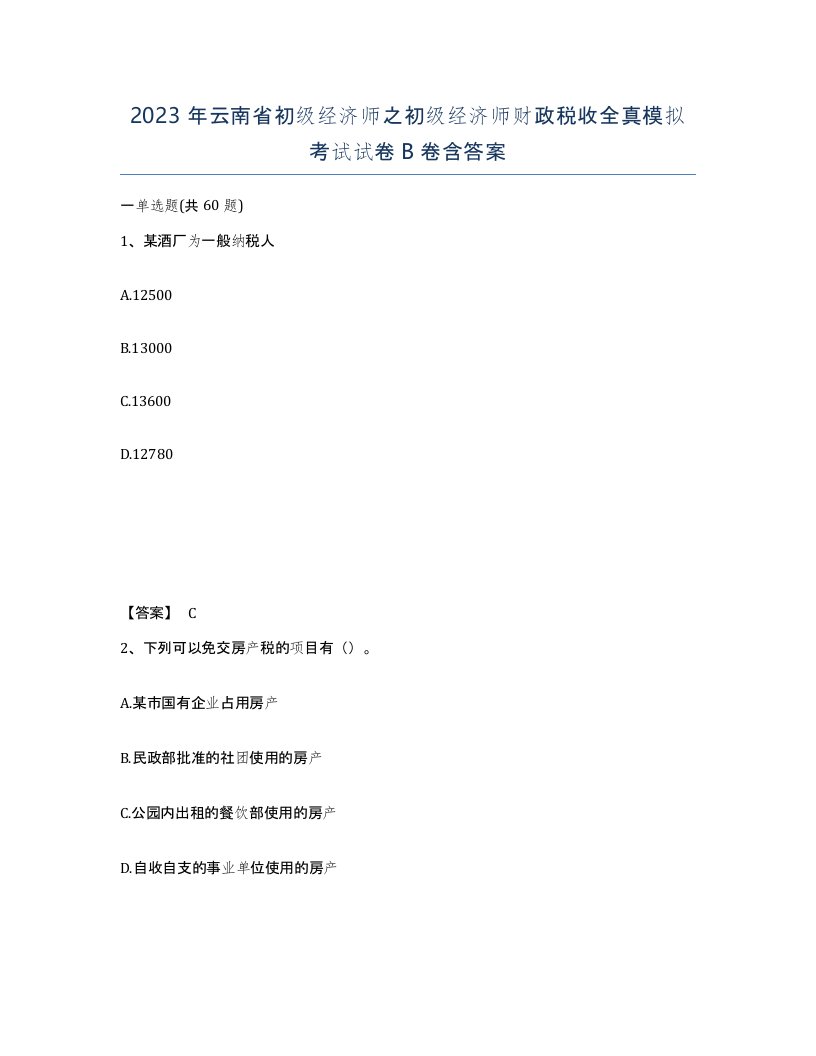 2023年云南省初级经济师之初级经济师财政税收全真模拟考试试卷B卷含答案