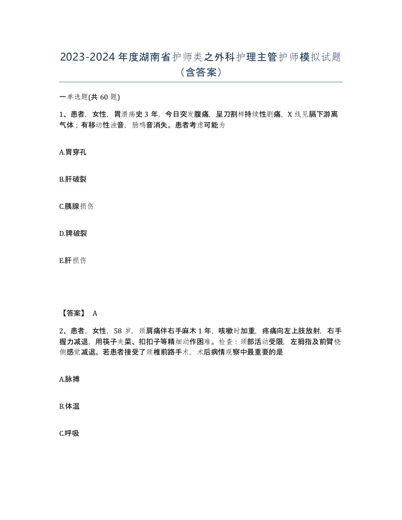 2023-2024年度湖南省护师类之外科护理主管护师模拟试题含答案