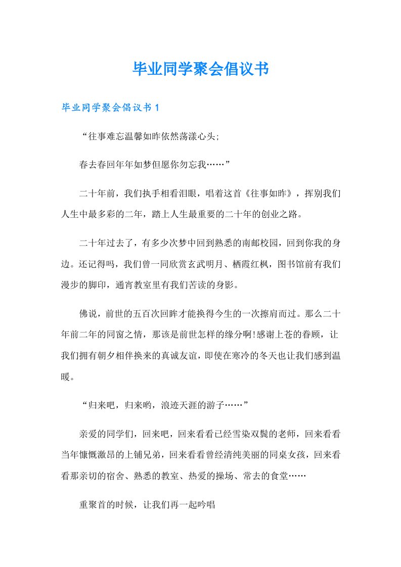 毕业同学聚会倡议书