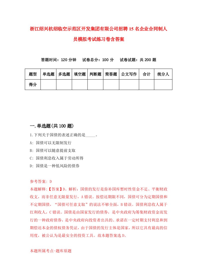 浙江绍兴杭绍临空示范区开发集团有限公司招聘15名企业合同制人员模拟考试练习卷含答案6