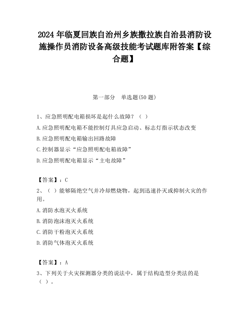 2024年临夏回族自治州乡族撒拉族自治县消防设施操作员消防设备高级技能考试题库附答案【综合题】