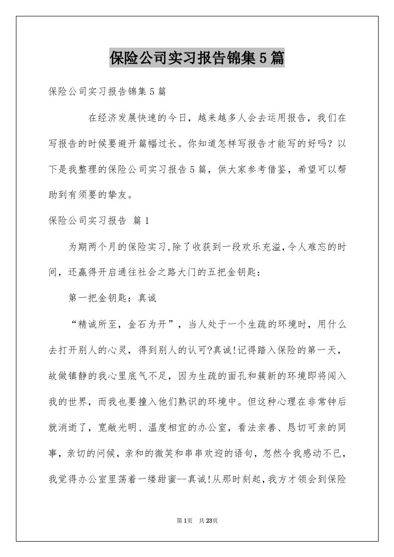 保险公司实习报告锦集5篇