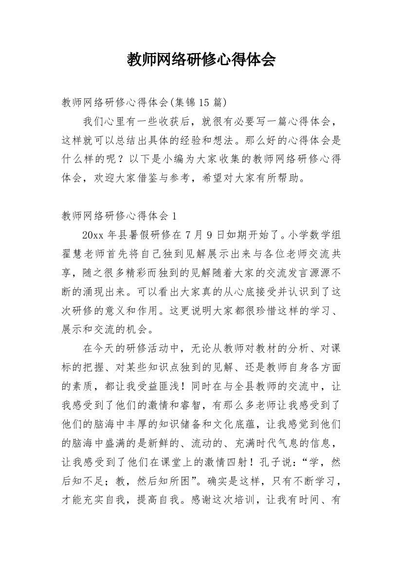 教师网络研修心得体会_12