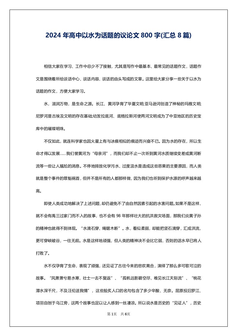 2024年高中以水为话题的议论文800字(汇总8篇)