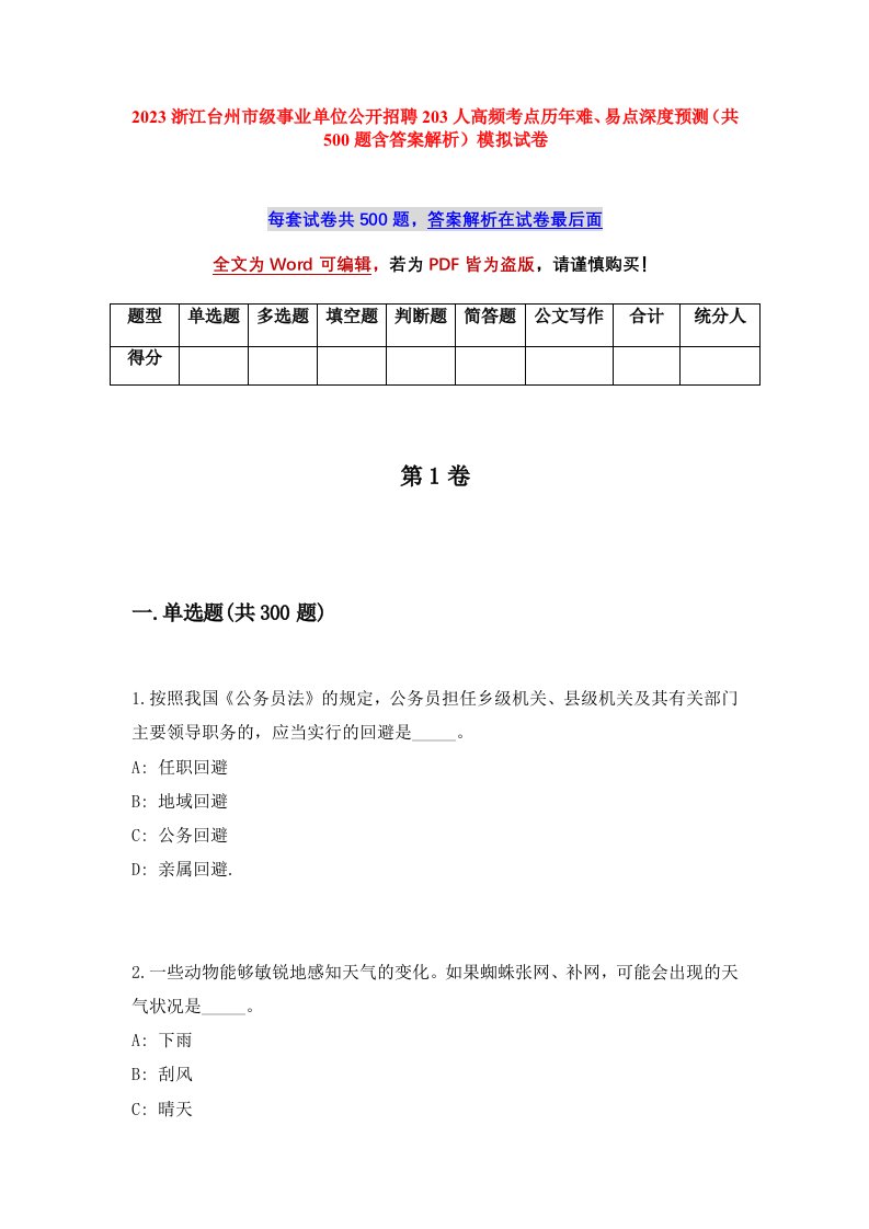 2023浙江台州市级事业单位公开招聘203人高频考点历年难易点深度预测共500题含答案解析模拟试卷