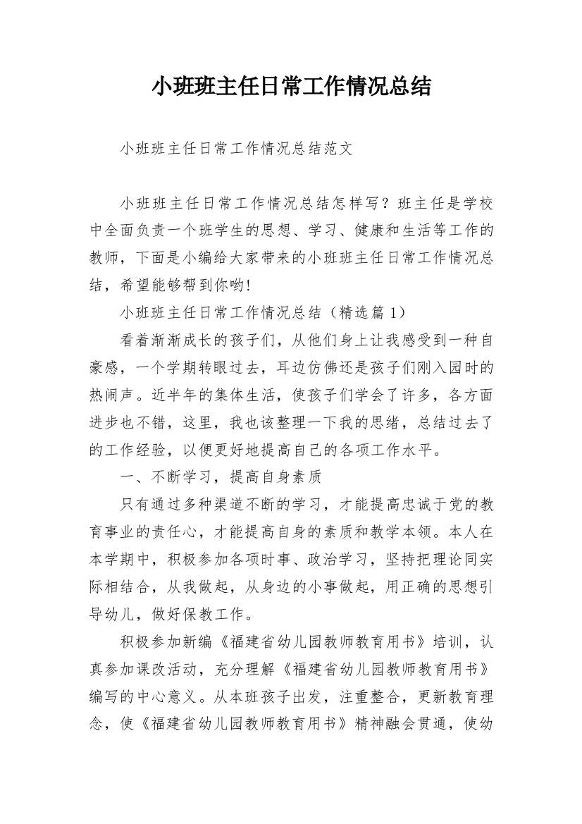 小班班主任日常工作情况总结