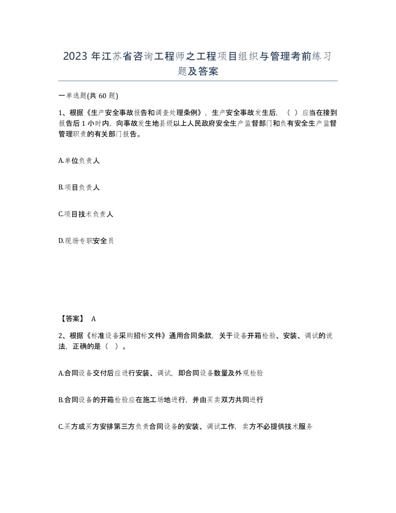 2023年江苏省咨询工程师之工程项目组织与管理考前练习题及答案