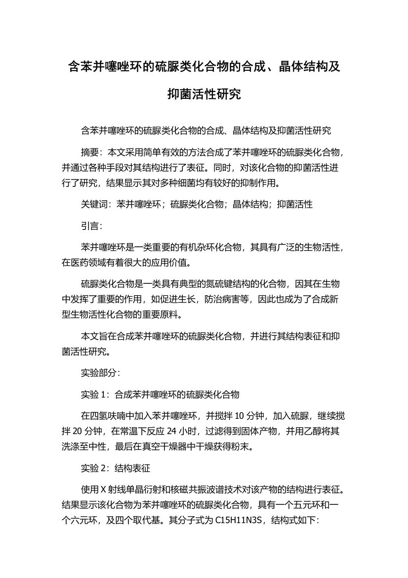 含苯并噻唑环的硫脲类化合物的合成、晶体结构及抑菌活性研究