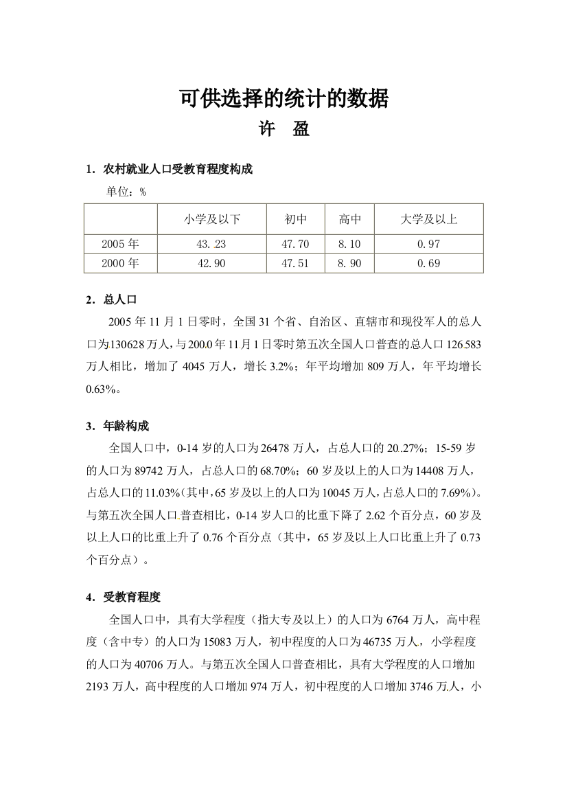 【小学中学教育精选】拓展资源：可供选择的统计数据