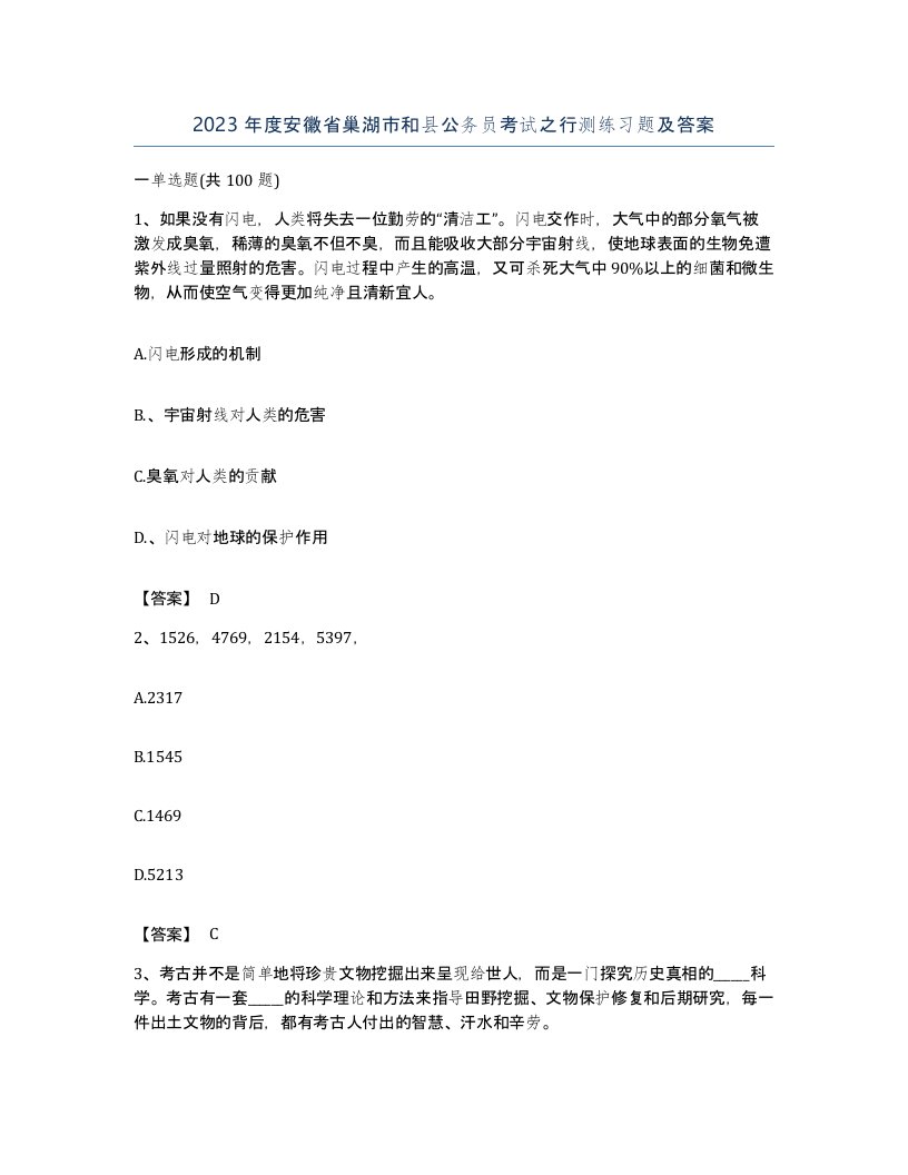 2023年度安徽省巢湖市和县公务员考试之行测练习题及答案