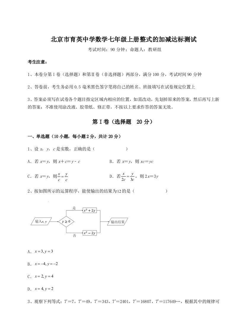 北京市育英中学数学七年级上册整式的加减达标测试试卷（附答案详解）