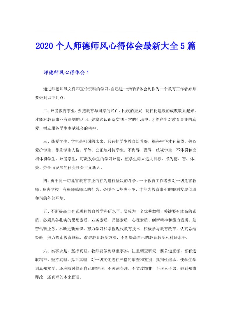 个人师德师风心得体会最新大全5篇