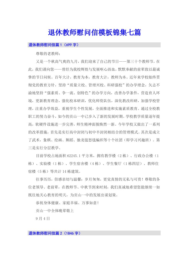 退休教师慰问信模板锦集七篇