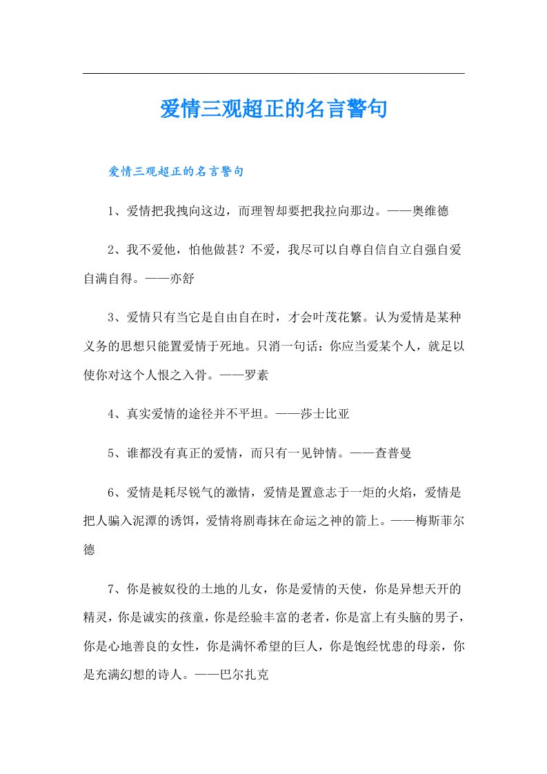 爱情三观超正的名言警句