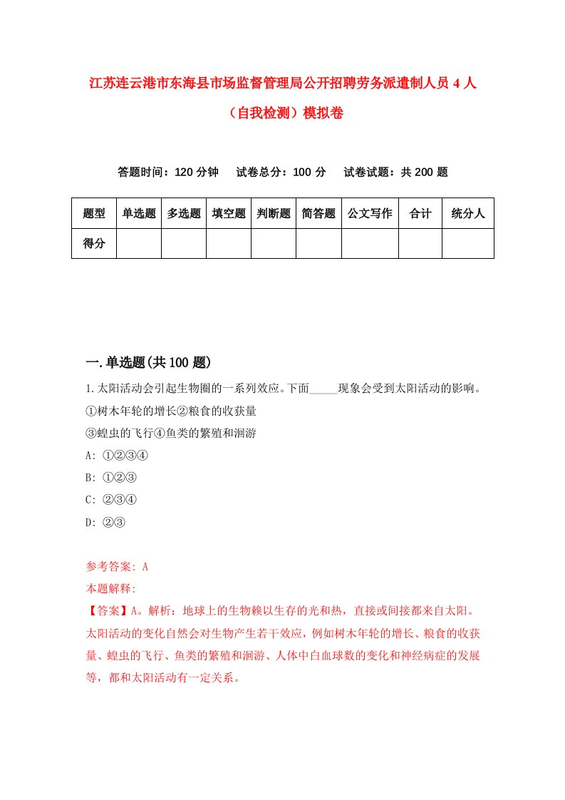 江苏连云港市东海县市场监督管理局公开招聘劳务派遣制人员4人自我检测模拟卷第8套