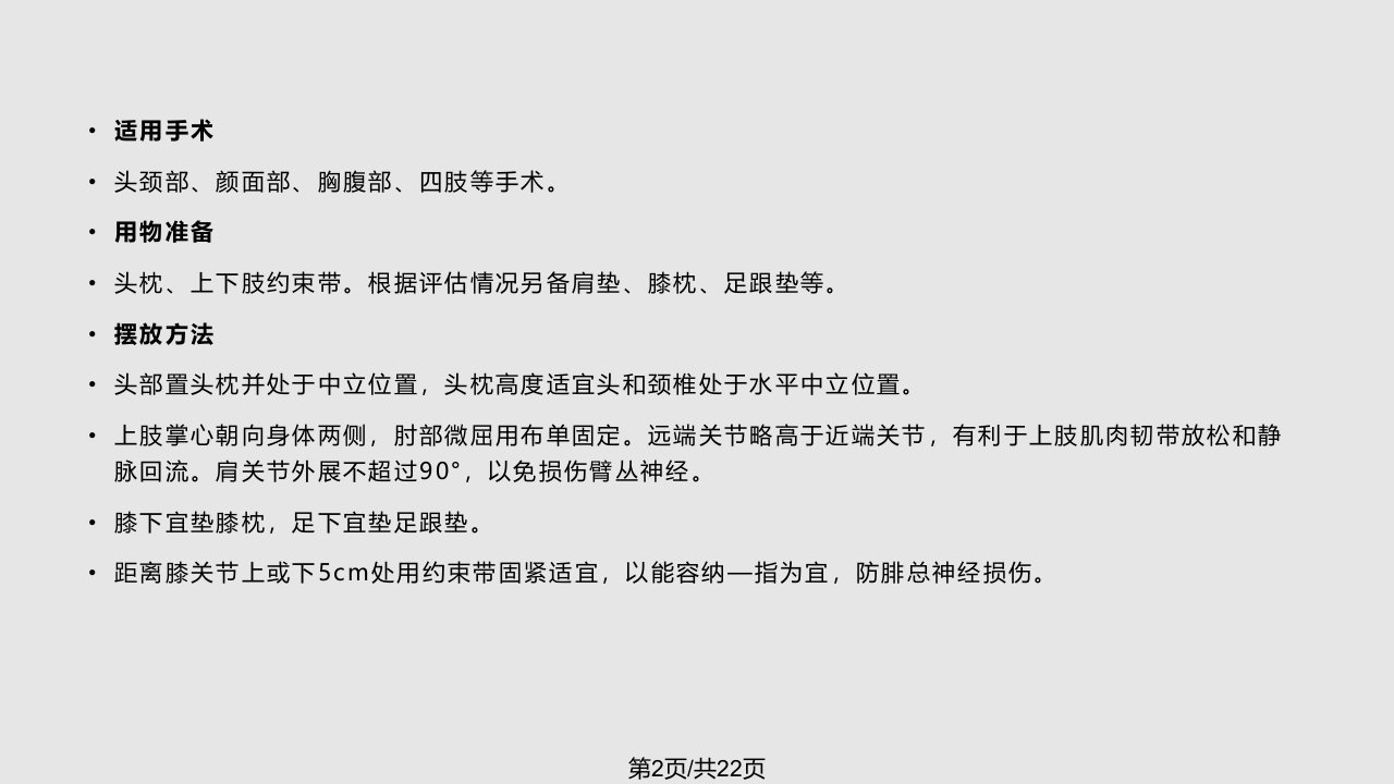 仰卧位摆放流程及注意事项手术室护理实践指南