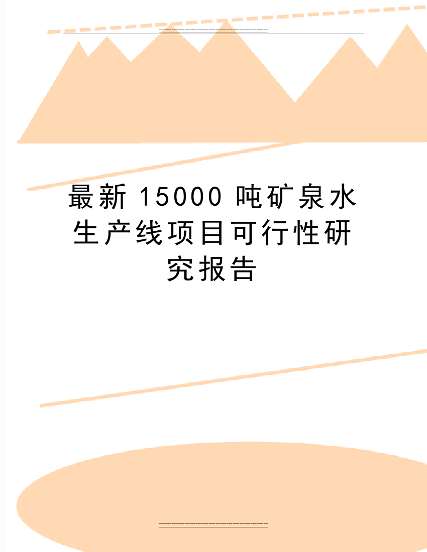 15000吨矿泉水生产线项目可行性研究报告