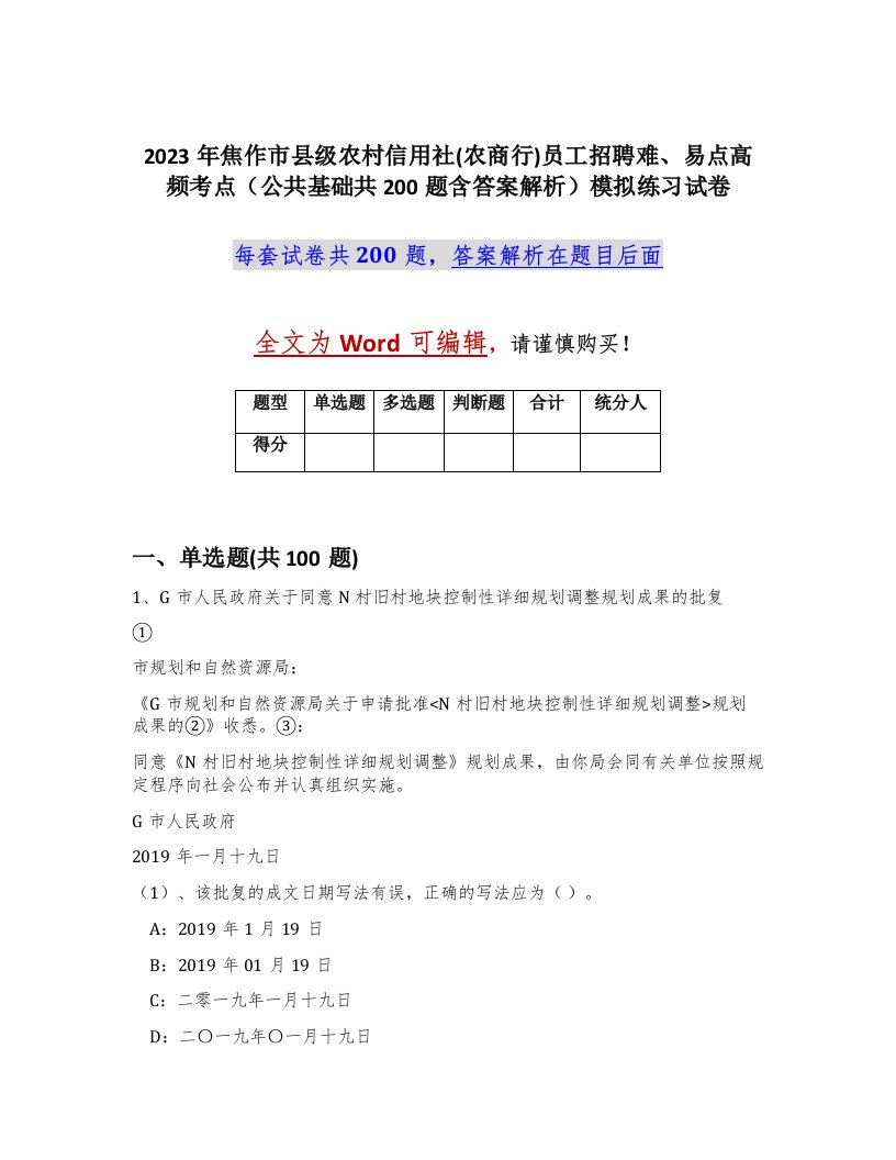 2023年焦作市县级农村信用社农商行员工招聘难易点高频考点公共基础共200题含答案解析模拟练习试卷