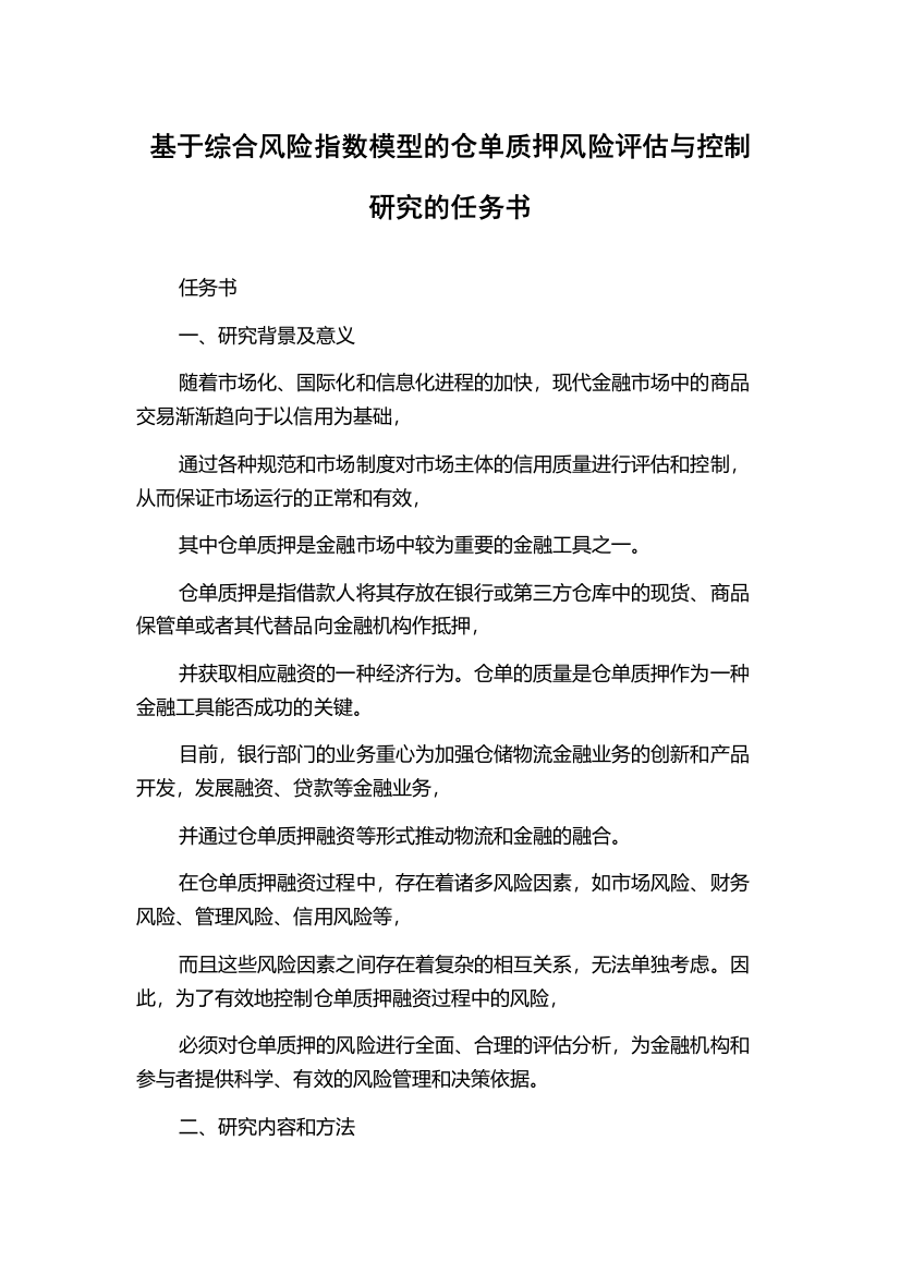 基于综合风险指数模型的仓单质押风险评估与控制研究的任务书