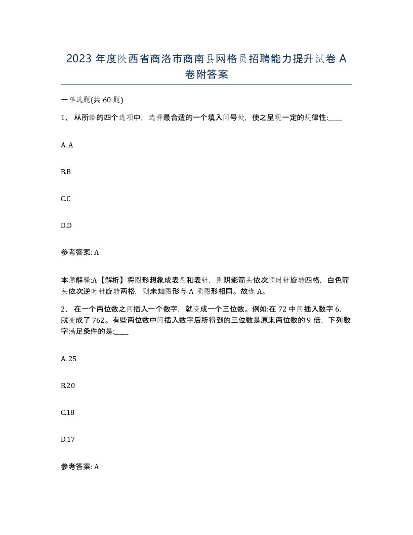 2023年度陕西省商洛市商南县网格员招聘能力提升试卷A卷附答案