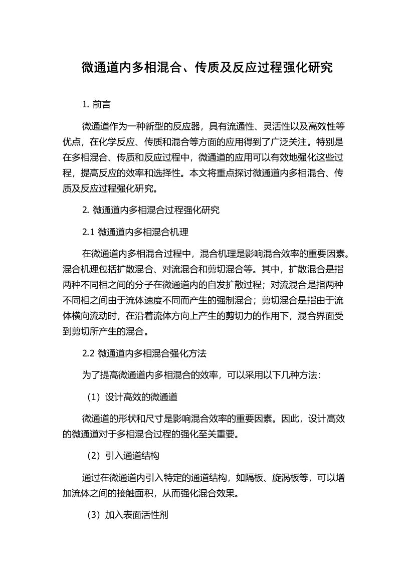 微通道内多相混合、传质及反应过程强化研究