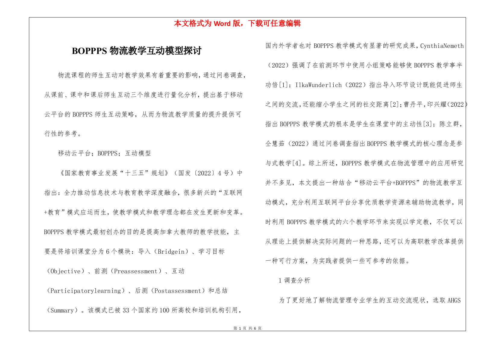 BOPPPS物流教学互动模型探讨