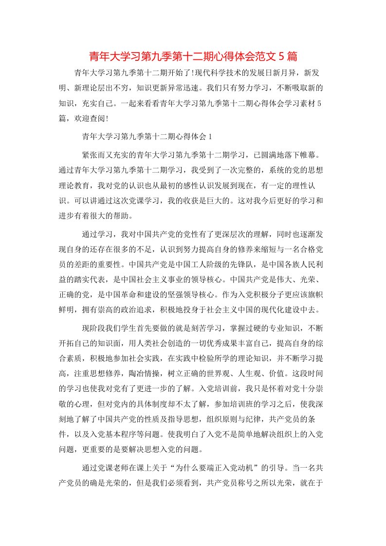 青年大学习第九季第十二期心得体会范文5篇