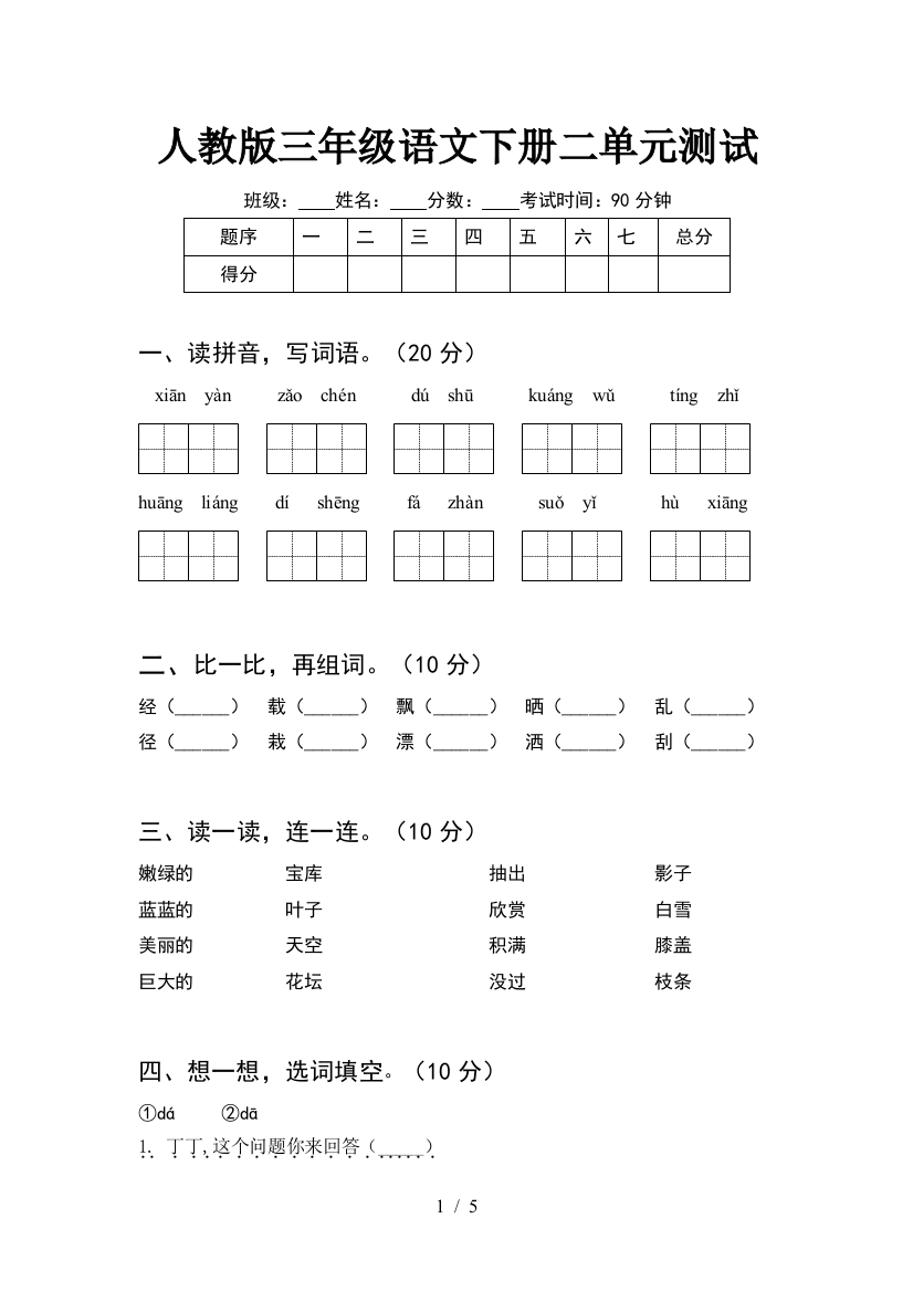 人教版三年级语文下册二单元测试