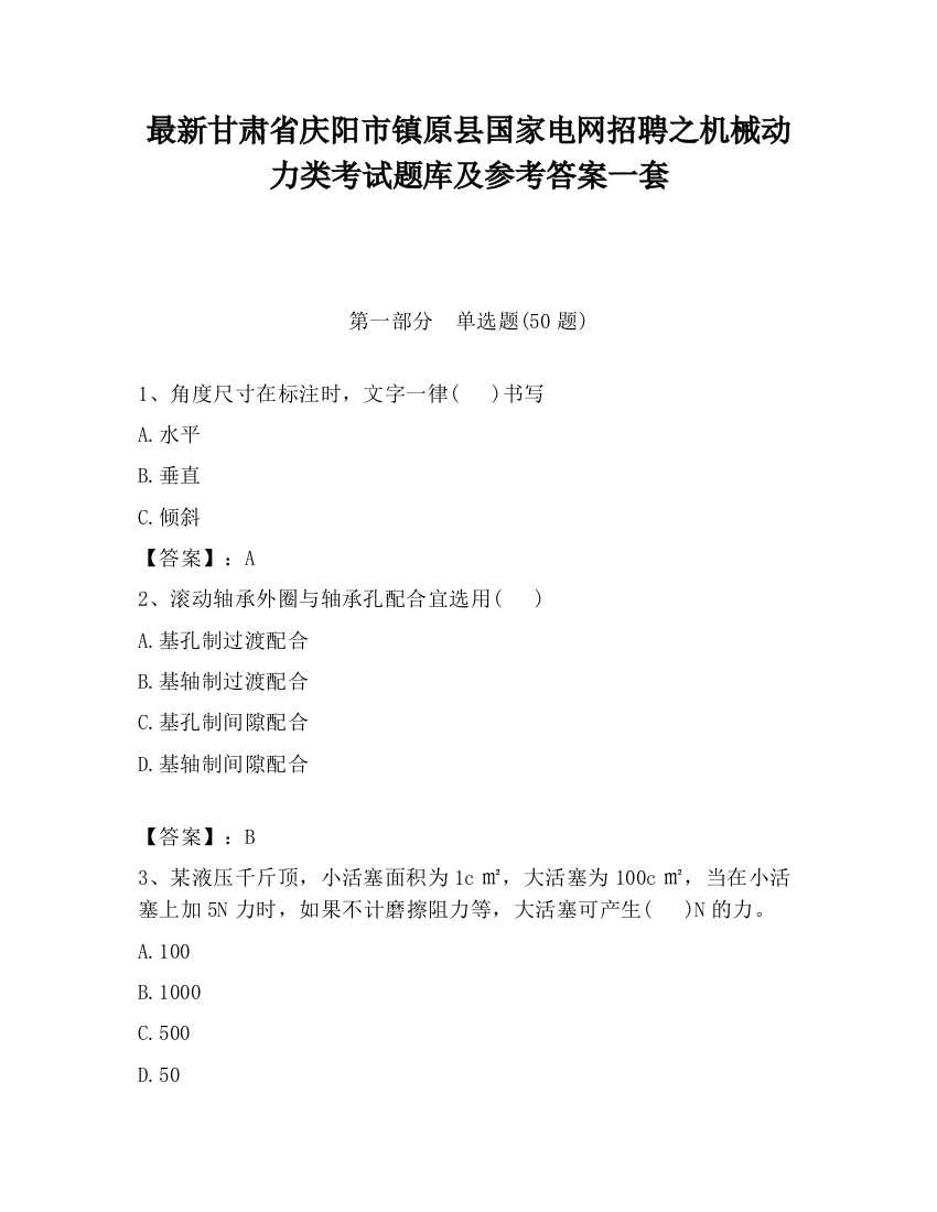 最新甘肃省庆阳市镇原县国家电网招聘之机械动力类考试题库及参考答案一套