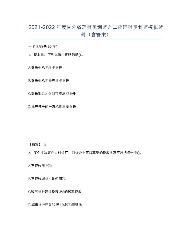 2021-2022年度甘肃省理财规划师之二级理财规划师模拟试题含答案