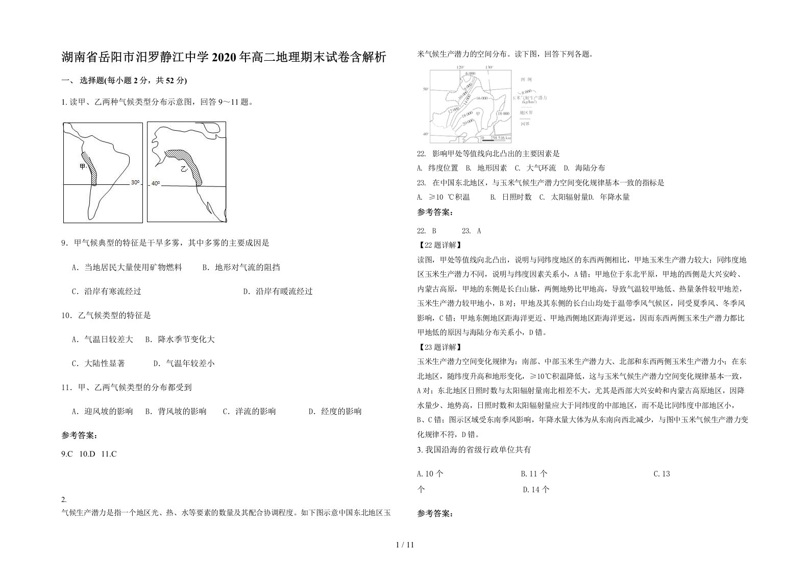 湖南省岳阳市汨罗静江中学2020年高二地理期末试卷含解析