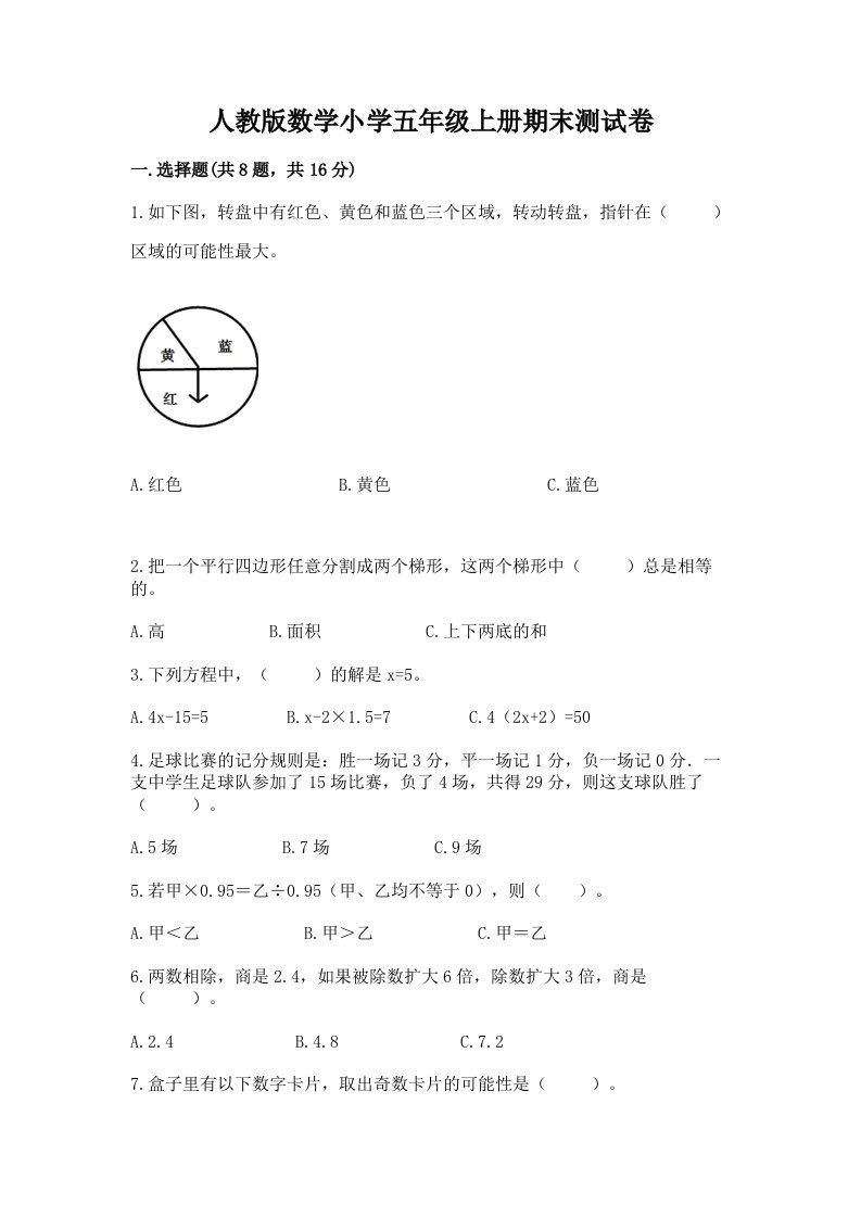 人教版数学小学五年级上册期末测试卷及参考答案（综合卷）2