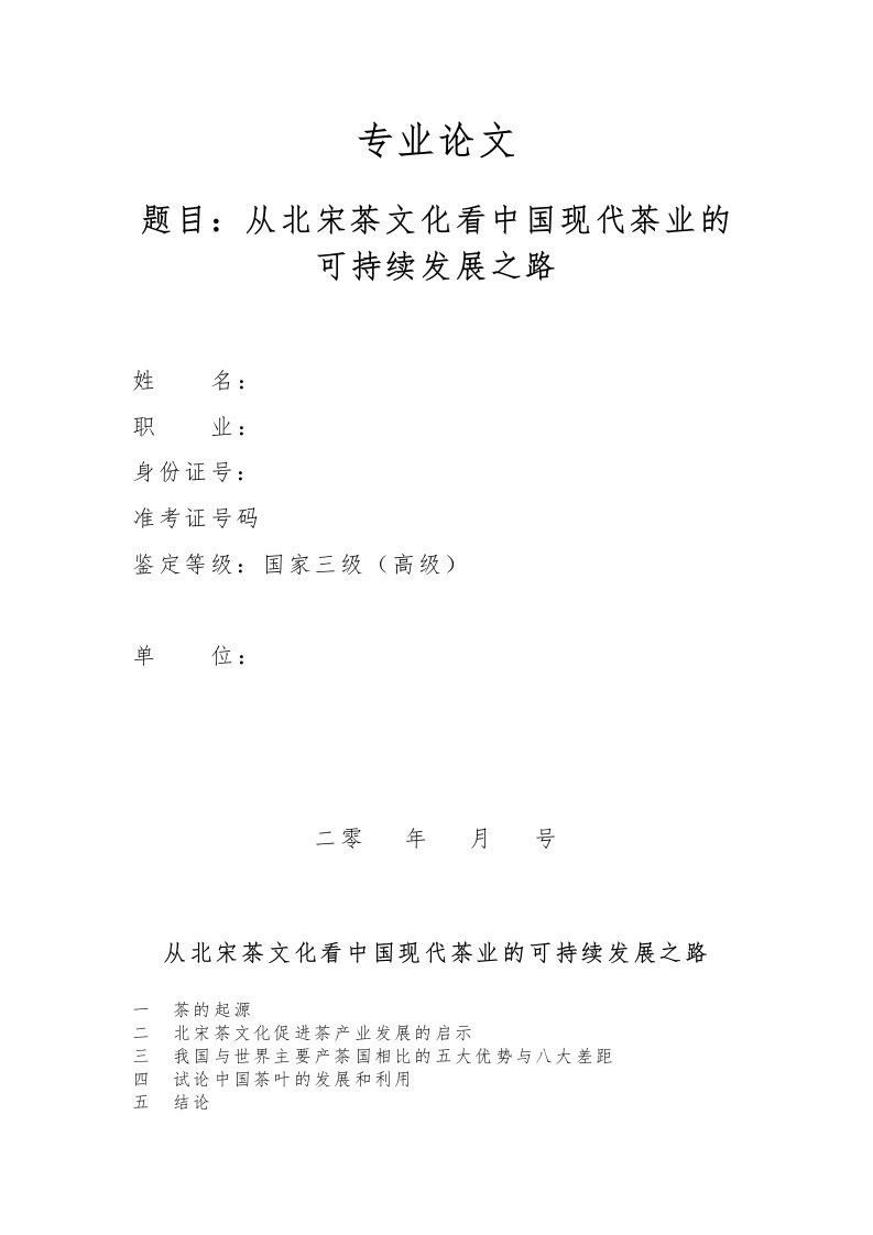 国家高级茶艺师论文《从北宋茶文化看中国现代茶业的可持续发展之路》