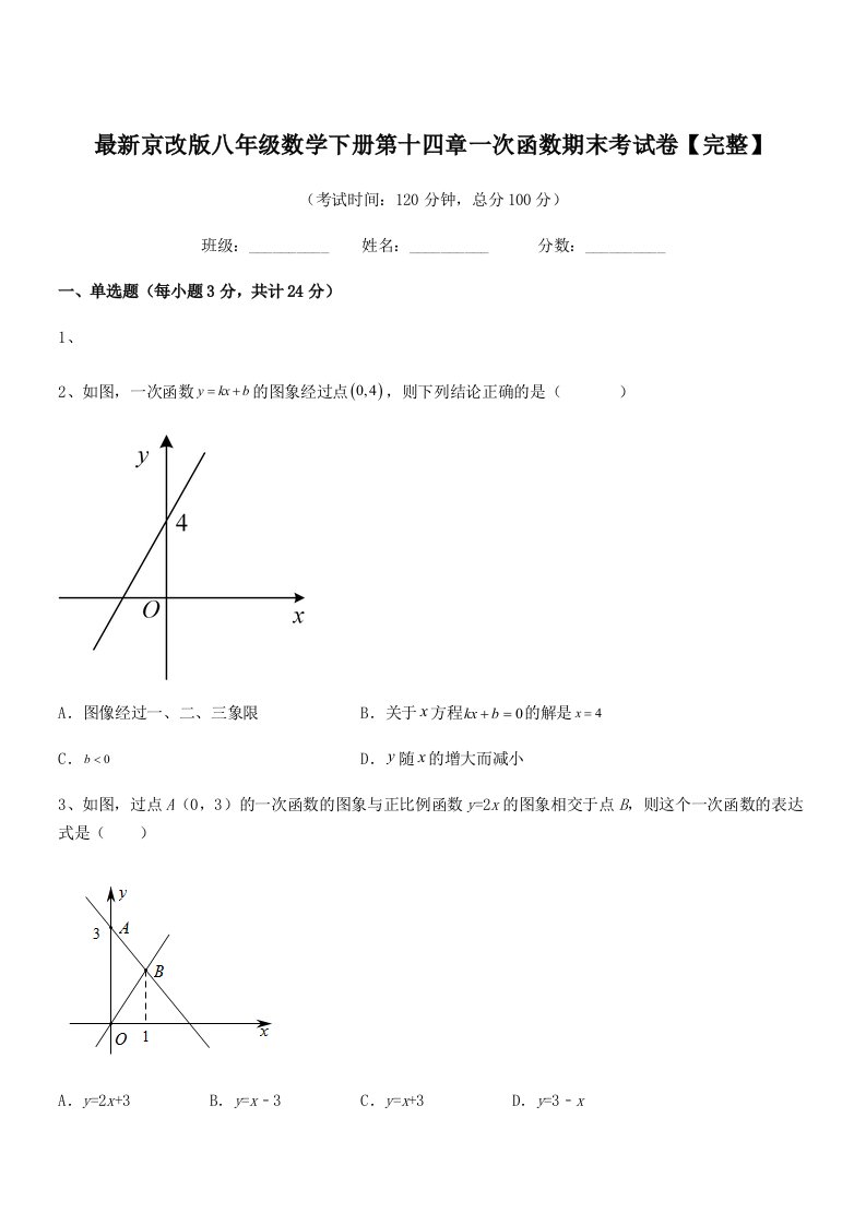 2019学年最新京改版八年级数学下册第十四章一次函数期末考试卷【完整】