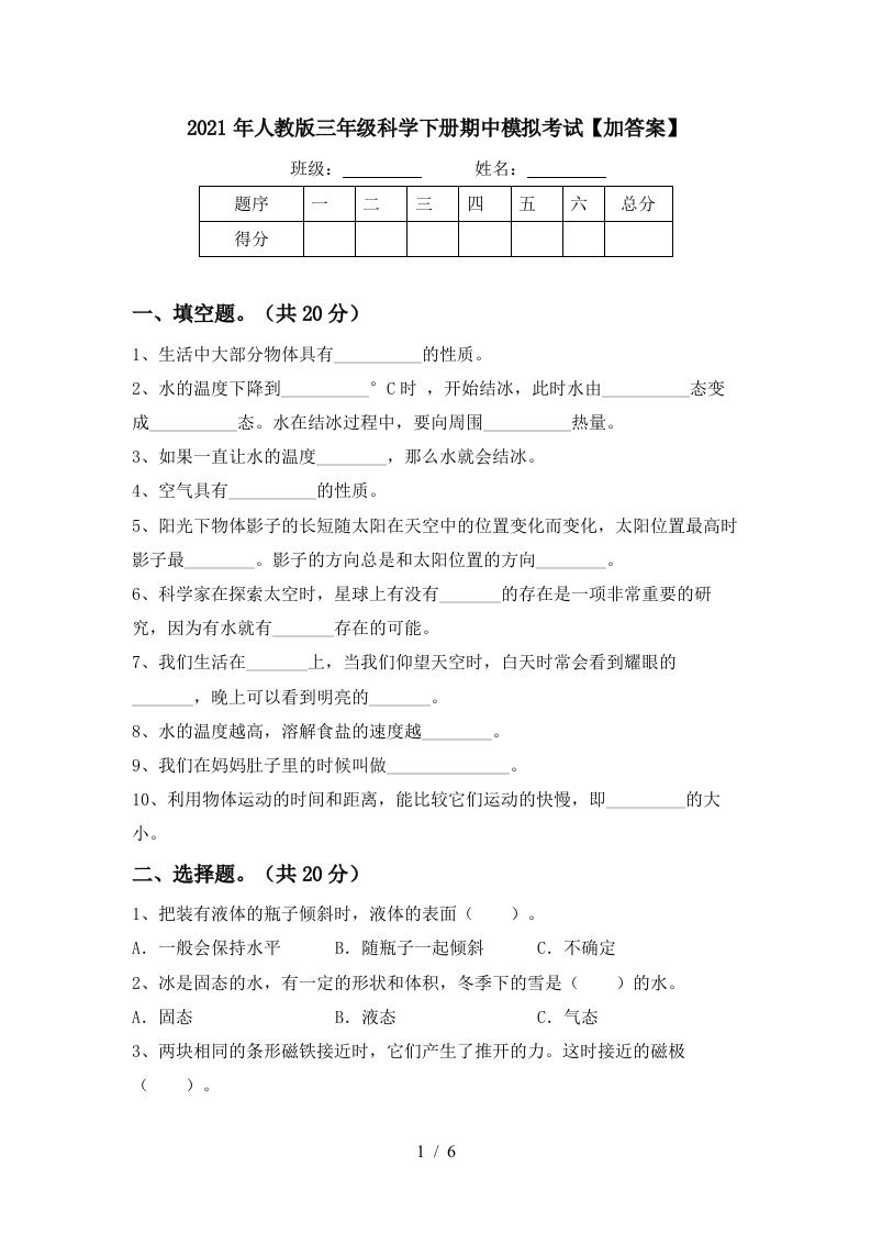 2021年人教版三年级科学下册期中模拟考试加答案