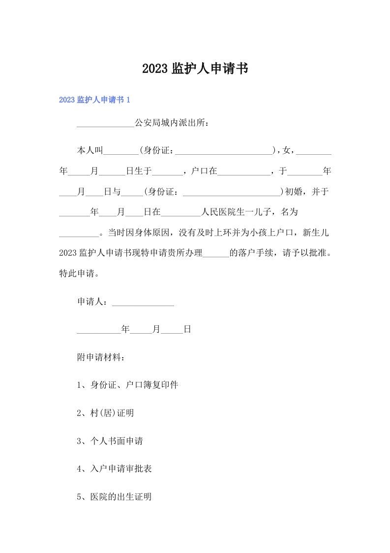 2023监护人申请书